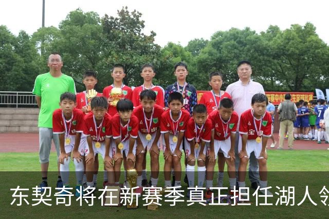 东契奇将在新赛季真正担任湖人领袖角色