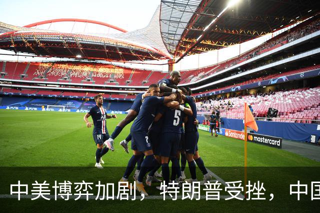 中美博弈加剧，特朗普受挫，中国坚决拒绝不公账单