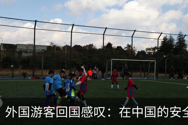 外国游客回国感叹：在中国的安全感竟如此强烈