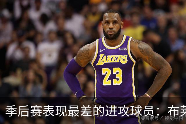 季后赛表现最差的进攻球员：布莱克、库明加与丹尼尔斯位列前三