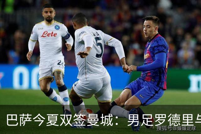 巴萨今夏双签曼城：男足罗德里与女足克罗琳加盟