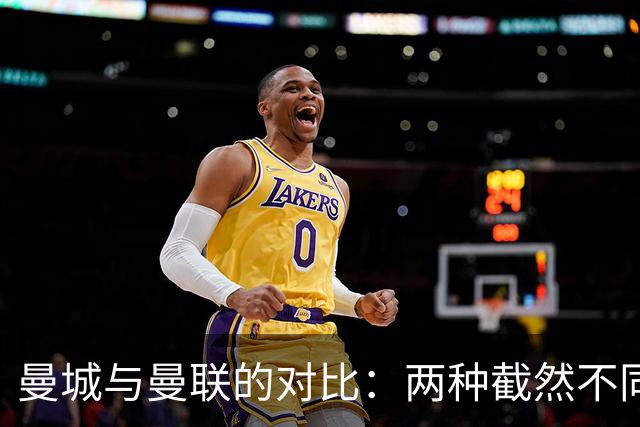 曼城与曼联的对比：两种截然不同的经营理念与命运