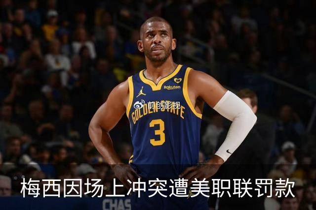 梅西因场上冲突遭美职联罚款