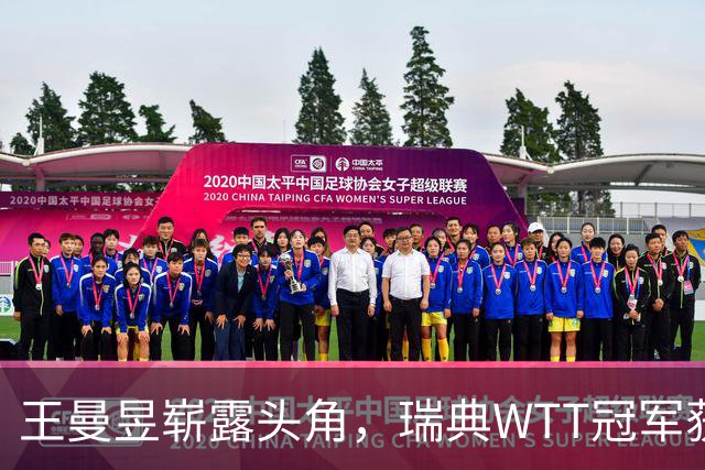 王曼昱崭露头角，瑞典WTT冠军获得新称号