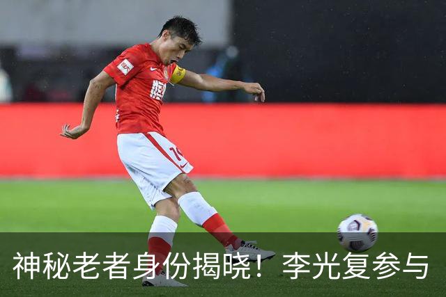 神秘老者身份揭晓！李光复参与《黑神话：钟馗