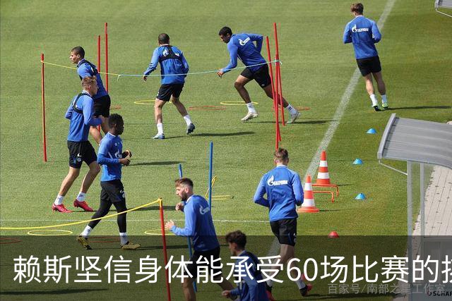 赖斯坚信身体能承受60场比赛的挑战