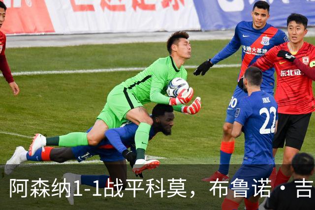 阿森纳1-1战平科莫，布鲁诺·吉马良斯首次亮相