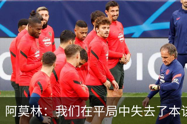 阿莫林：我们在平局中失去了本该获得的积分
